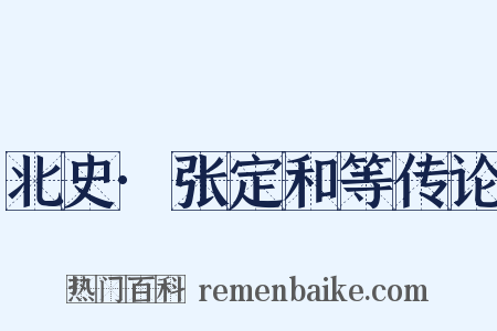 北史·张定和等传论是什么意思的图片